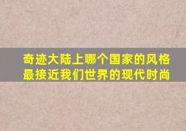 奇迹大陆上哪个国家的风格最接近我们世界的现代时尚