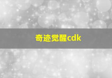 奇迹觉醒cdk