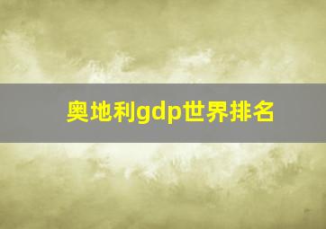 奥地利gdp世界排名