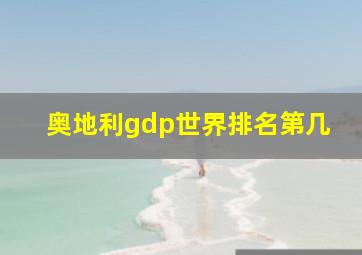 奥地利gdp世界排名第几