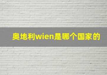 奥地利wien是哪个国家的