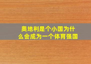 奥地利是个小国为什么会成为一个体育强国