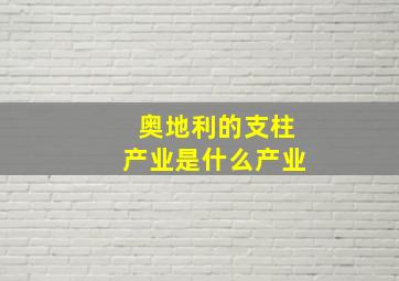 奥地利的支柱产业是什么产业