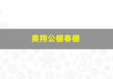 奥翔公棚春棚