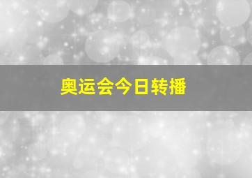 奥运会今日转播