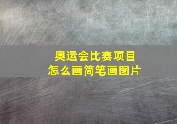 奥运会比赛项目怎么画简笔画图片