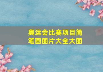 奥运会比赛项目简笔画图片大全大图