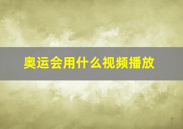 奥运会用什么视频播放