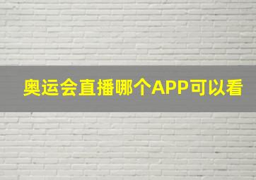 奥运会直播哪个APP可以看