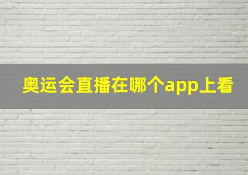 奥运会直播在哪个app上看