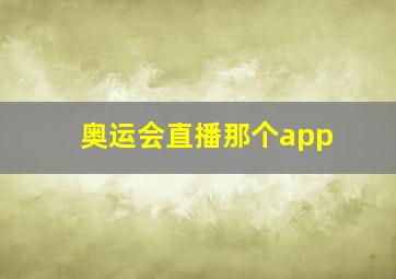 奥运会直播那个app