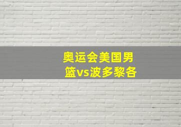 奥运会美国男篮vs波多黎各