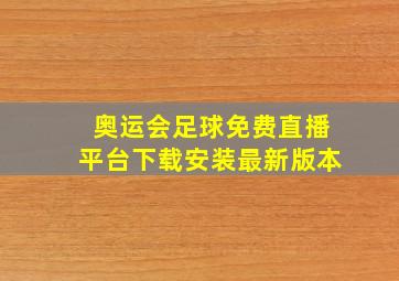 奥运会足球免费直播平台下载安装最新版本