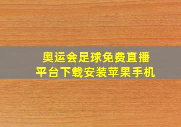 奥运会足球免费直播平台下载安装苹果手机