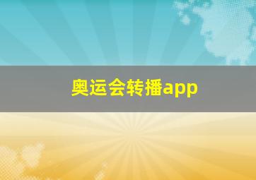 奥运会转播app