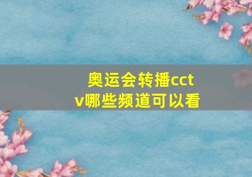 奥运会转播cctv哪些频道可以看