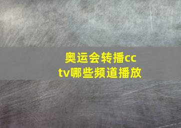 奥运会转播cctv哪些频道播放