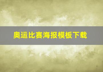 奥运比赛海报模板下载