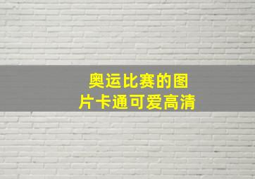 奥运比赛的图片卡通可爱高清