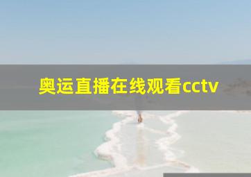 奥运直播在线观看cctv