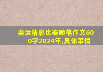 奥运精彩比赛随笔作文600字2024年,具体事情