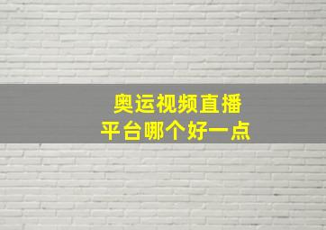 奥运视频直播平台哪个好一点