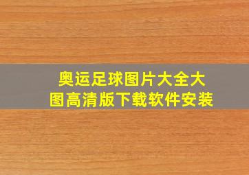 奥运足球图片大全大图高清版下载软件安装