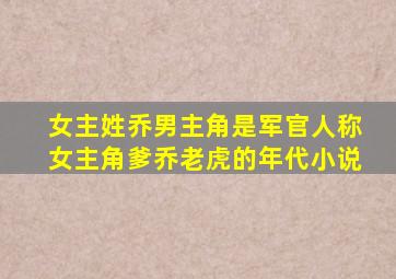 女主姓乔男主角是军官人称女主角爹乔老虎的年代小说