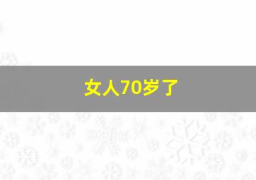 女人70岁了