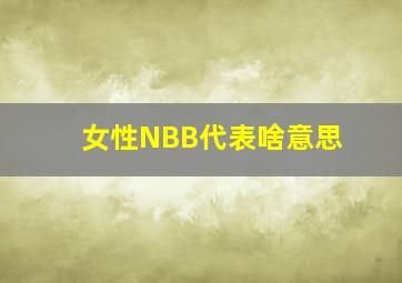 女性NBB代表啥意思