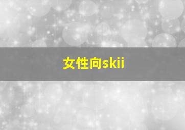 女性向skii