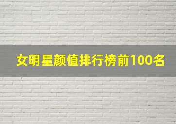 女明星颜值排行榜前100名