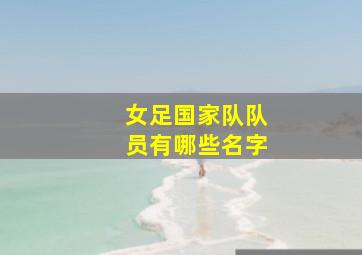 女足国家队队员有哪些名字