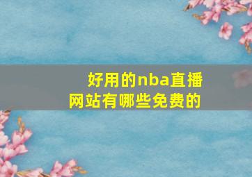 好用的nba直播网站有哪些免费的