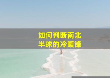 如何判断南北半球的冷暖锋