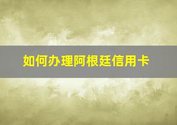 如何办理阿根廷信用卡