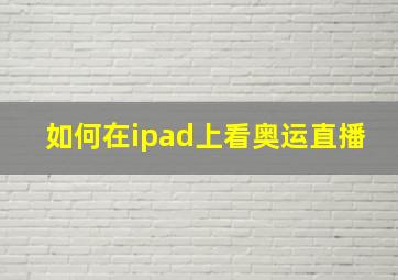 如何在ipad上看奥运直播