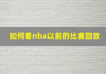 如何看nba以前的比赛回放