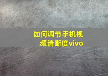 如何调节手机视频清晰度vivo