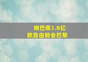 姆巴佩1.8亿欧自由转会巴黎