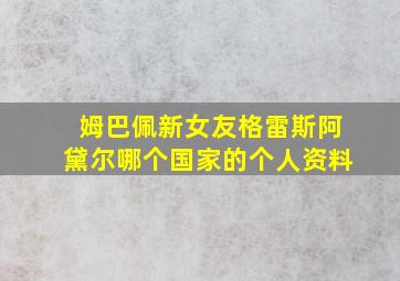 姆巴佩新女友格雷斯阿黛尔哪个国家的个人资料