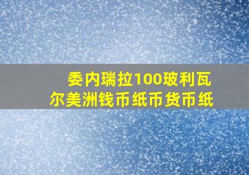 委内瑞拉100玻利瓦尔美洲钱币纸币货币纸