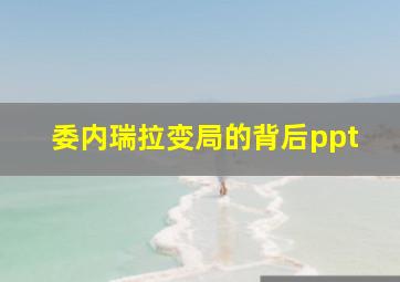 委内瑞拉变局的背后ppt