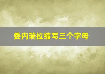 委内瑞拉缩写三个字母