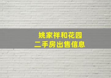 姚家祥和花园二手房出售信息