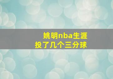 姚明nba生涯投了几个三分球