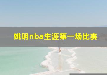 姚明nba生涯第一场比赛