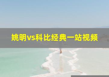 姚明vs科比经典一站视频