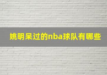 姚明呆过的nba球队有哪些