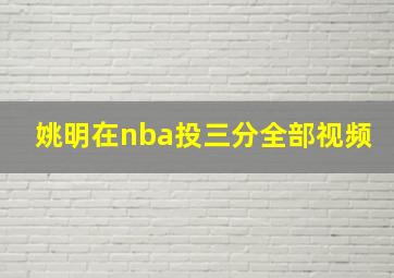 姚明在nba投三分全部视频